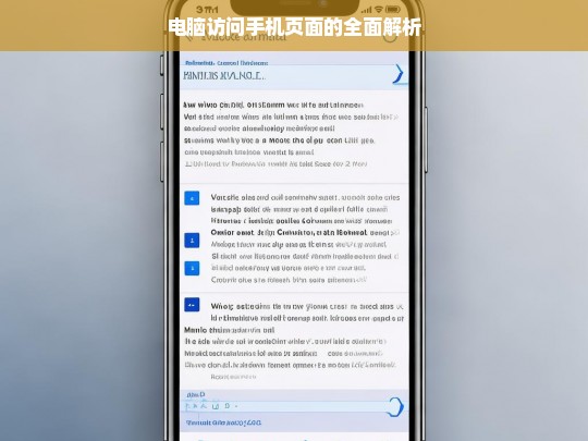 电脑访问手机页面的全面解析，电脑访问手机页面解析