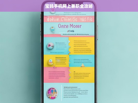 宝妈手机网上兼职全攻略，宝妈手机网上兼职攻略