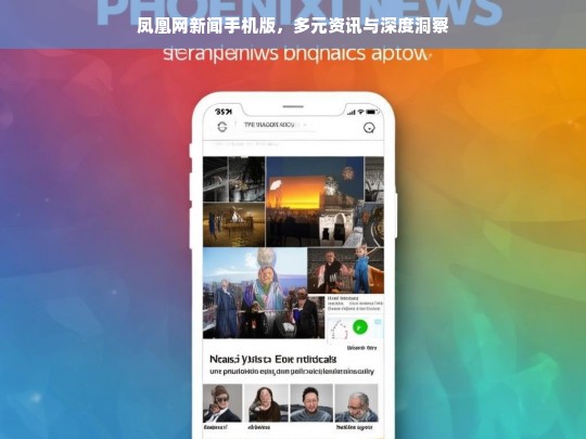凤凰网新闻手机版，多元资讯与深度洞察，凤凰网新闻手机版，多元资讯与深度洞察的平台