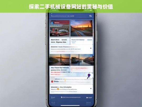 探索二手机械设备网站的奥秘与价值，二手机械设备网站，奥秘与价值探索