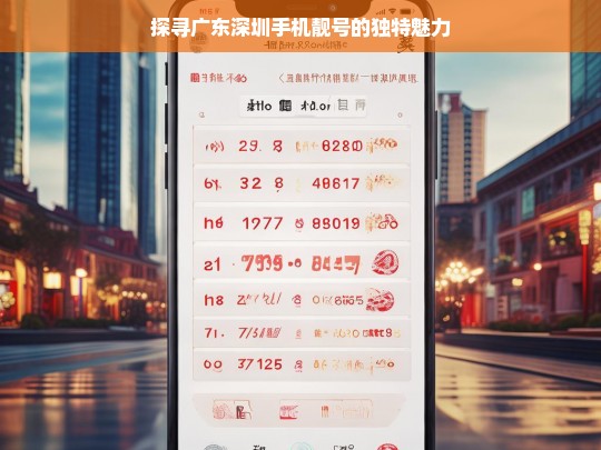 探寻广东深圳手机靓号的独特魅力，深圳手机靓号的独特魅力探寻