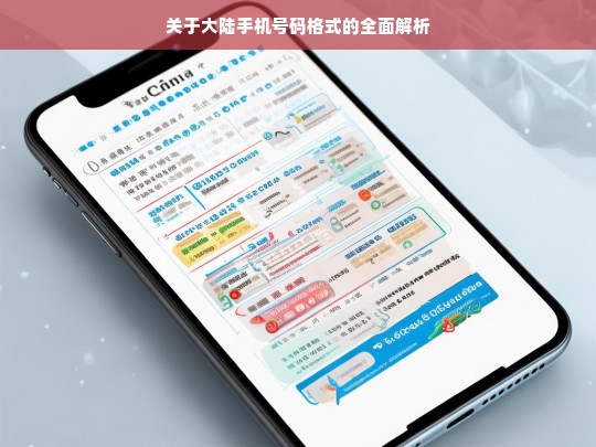 关于大陆手机号码格式的全面解析，大陆手机号码格式解析