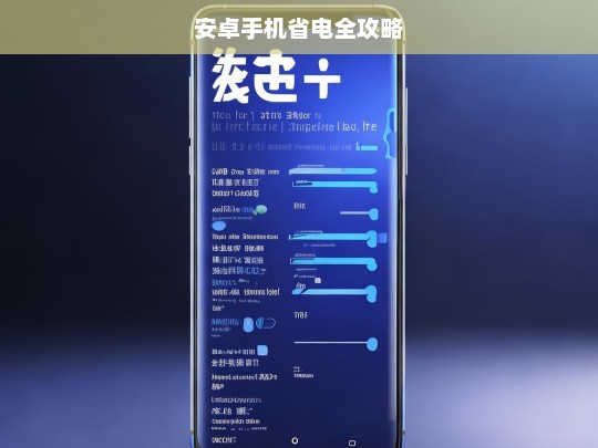 安卓手机省电全攻略，安卓手机省电攻略大全
