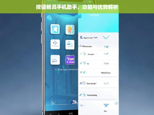 按键精灵手机助手，功能与优势解析，按键精灵手机助手的功能与优势剖析