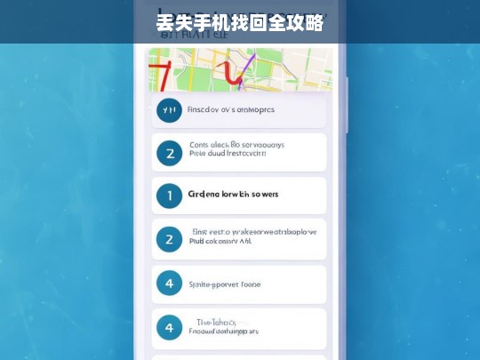 丢失手机找回全攻略，丢失手机找回攻略