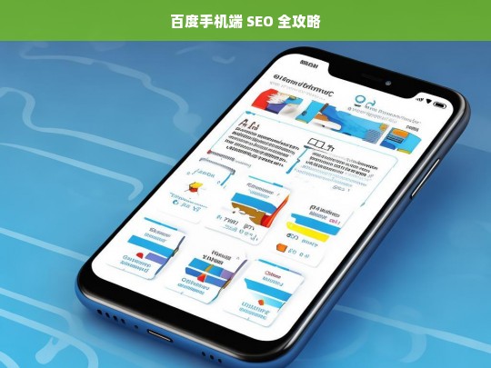 百度手机端 SEO 全攻略，百度手机端 SEO 全攻略