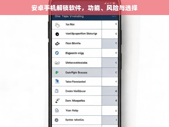 安卓手机解锁软件，功能、风险与选择，安卓手机解锁软件，功能、风险及选择解析