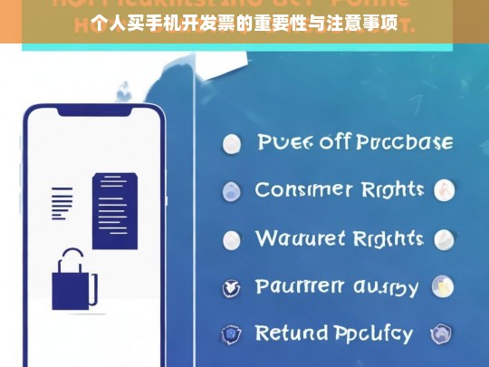 个人买手机开发票的重要性与注意事项，个人购买手机开发票的要点