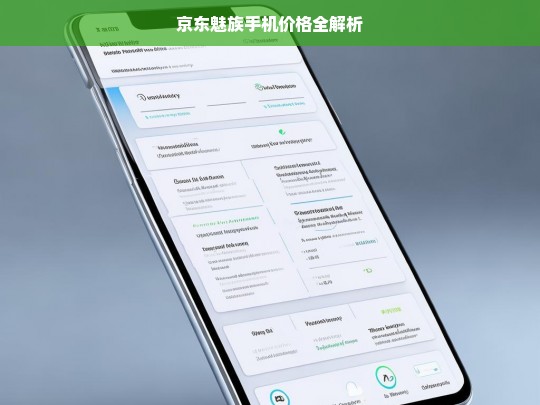 京东魅族手机价格全解析，京东魅族手机价格解析