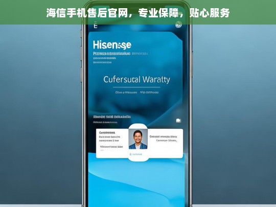 海信手机售后官网，专业保障，贴心服务，海信手机售后官网，专业保障与贴心服务