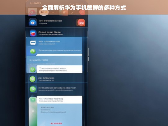 全面解析华为手机截屏的多种方式，华为手机截屏方式全面解析