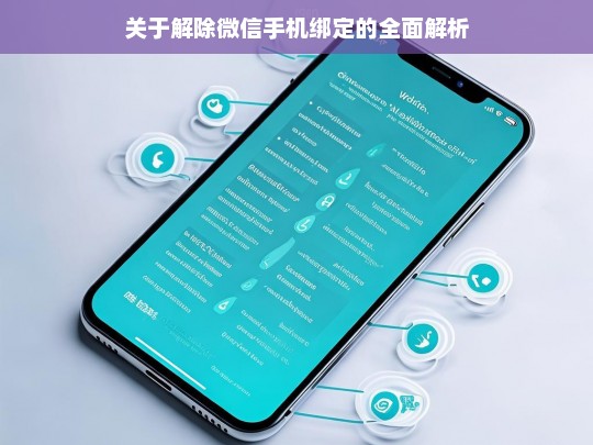 关于解除微信手机绑定的全面解析，解除微信手机绑定全攻略