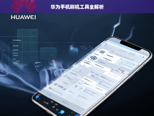 华为手机刷机工具全解析，华为手机刷机工具解析