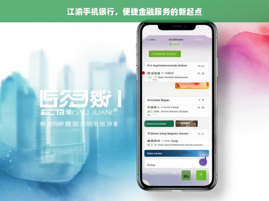 江渝手机银行，便捷金融服务的新起点，江渝手机银行，开启便捷金融服务新篇章