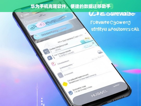 华为手机克隆软件，便捷的数据迁移助手，华为手机克隆软件，便捷的数据迁移助手