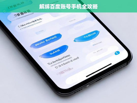 解绑百度账号手机全攻略，解绑百度账号手机攻略