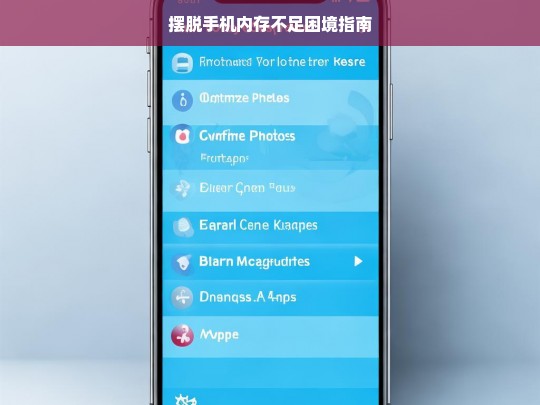 摆脱手机内存不足困境指南，摆脱手机内存不足困境指南