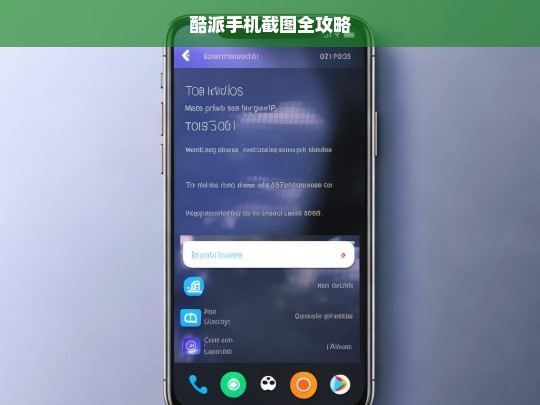 酷派手机截图全攻略，酷派手机截图方法与技巧全解析