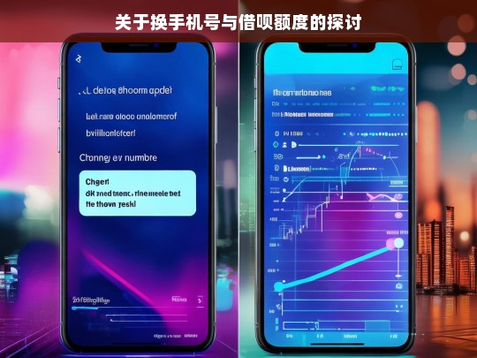 关于换手机号与借呗额度的探讨，换手机号对借呗额度的影响探讨