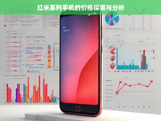 红米系列手机的价格探索与分析，红米系列手机价格之探索分析