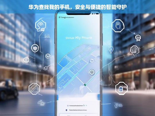 华为查找我的手机，安全与便捷的智能守护，华为查找我的手机，安全便捷的智能守护
