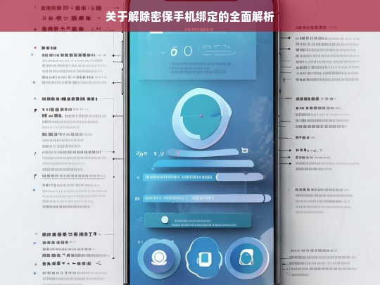 关于解除密保手机绑定的全面解析，解除密保手机绑定全解析