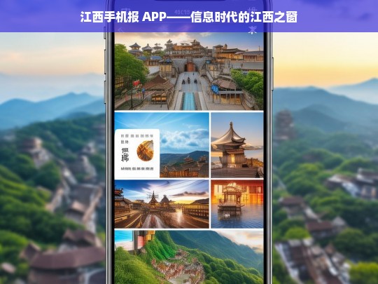 江西手机报 APP——信息时代的江西之窗，江西手机报 APP，开启信息时代的江西之窗