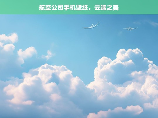 航空公司手机壁纸，云端之美，航空公司云端之美手机壁纸