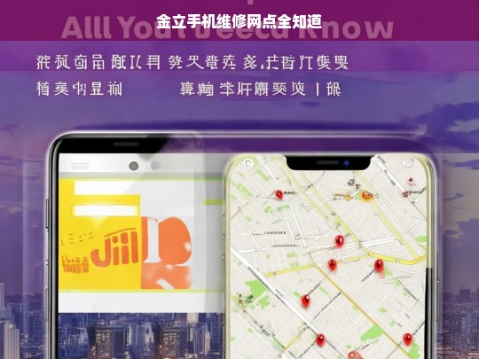 金立手机维修网点全知道，金立手机维修网点一览