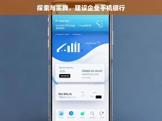 探索与实践，建设企业手机银行，探索与实践，企业手机银行建设之路