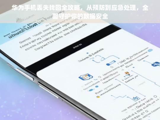 华为手机丢失应急指南，从预防到找回，全方位保障数据安全