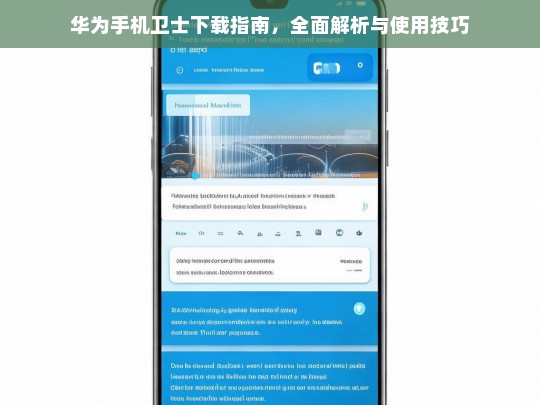 华为手机卫士下载与使用全攻略，全面解析与实用技巧