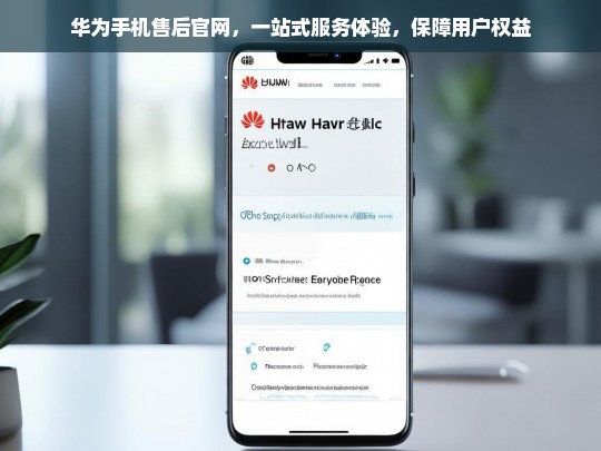 华为手机售后官网，一站式服务体验，全面保障用户权益