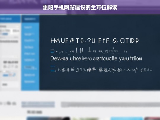 惠阳手机网站建设的全方位解读，惠阳手机网站建设全方位解读