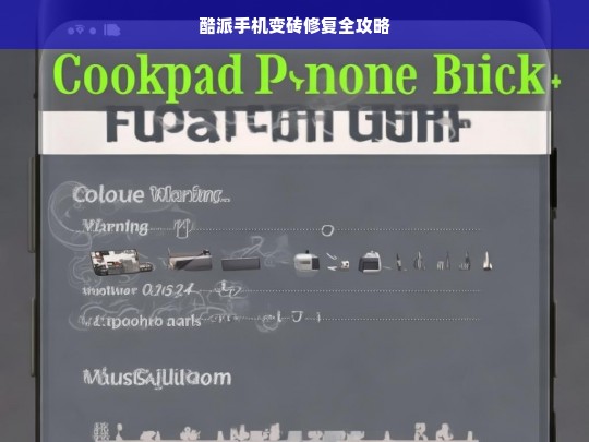 酷派手机变砖修复全攻略，酷派手机变砖修复攻略