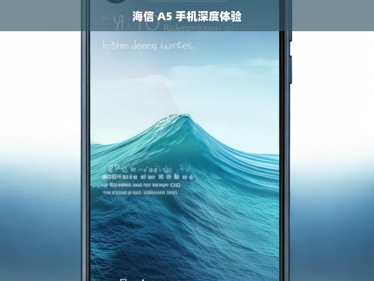 海信 A5 手机深度体验，海信 A5 手机深度体验报告