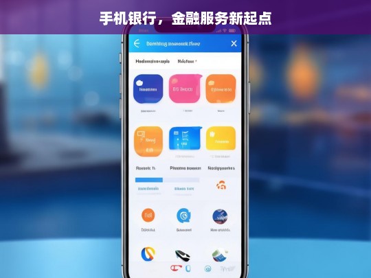 手机银行，金融服务新起点，手机银行，开启金融服务新时代