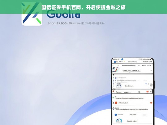 国信证券手机官网，开启便捷金融之旅，国信证券手机官网，便捷金融之旅开启