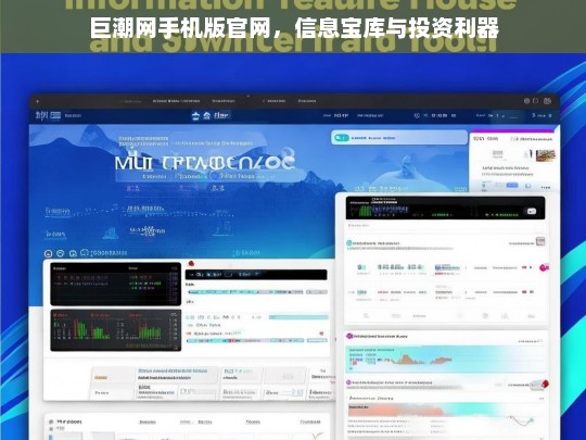 巨潮网手机版官网，信息宝库与投资利器，巨潮网手机版官网，信息与投资的宝藏平台