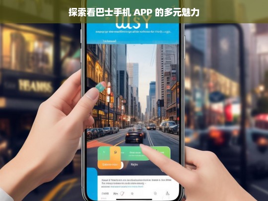 探索看巴士手机 APP 的多元魅力，看巴士手机 APP 的多元魅力探索