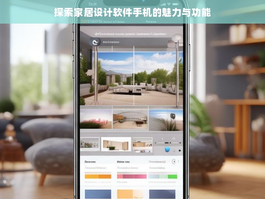 探索家居设计软件手机的魅力与功能，家居设计软件手机，魅力与功能探索