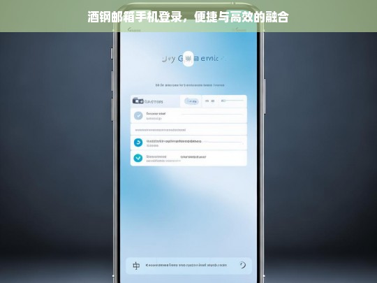 酒钢邮箱手机登录，便捷与高效的融合，酒钢邮箱手机登录，便捷高效融合