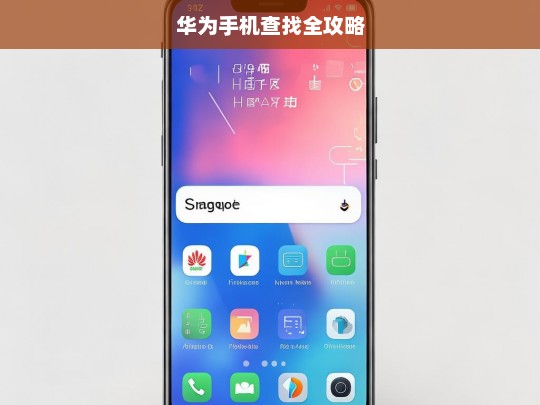华为手机查找全攻略，华为手机查找攻略