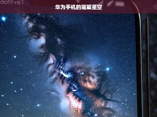 华为手机的璀璨星空，华为手机，璀璨星空之旅