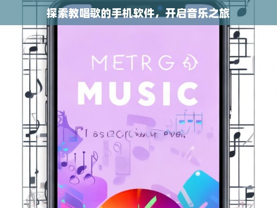 探索教唱歌的手机软件，开启音乐之旅，探索教唱歌软件，踏上音乐之旅