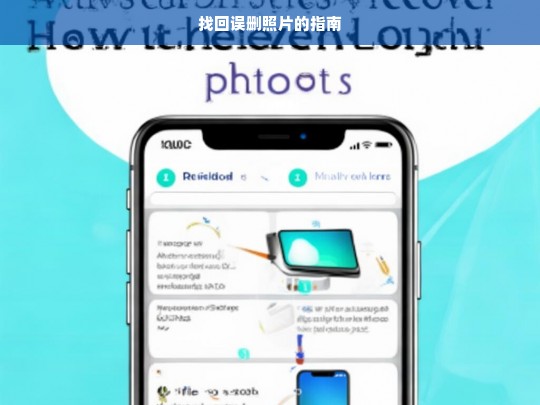 找回误删照片的指南，误删照片找回指南