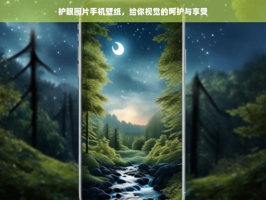 护眼图片手机壁纸，给你视觉的呵护与享受，护眼图片手机壁纸，呵护视觉 畅享享受