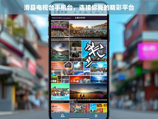 滑县电视台手机台，连接你我的精彩平台，滑县电视台手机台，连接你我的精彩之桥