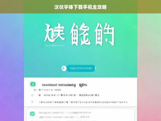 汉仪字体下载手机全攻略，汉仪字体手机下载全攻略