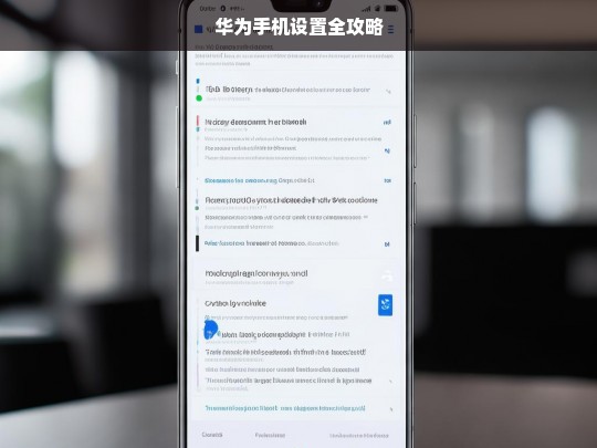 华为手机设置全攻略，华为手机设置全攻略